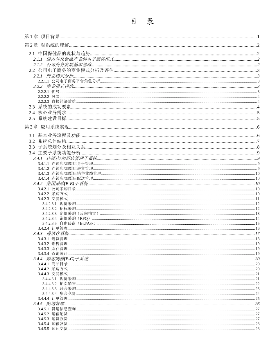 连锁超市经销链管理系统功能建议书_第2页