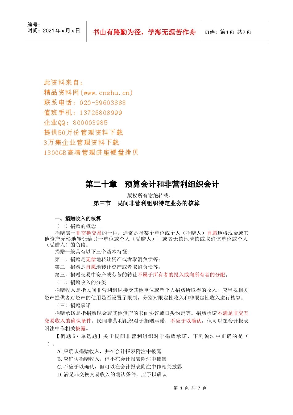 民间非营利组织特定业务的成本核算_第1页