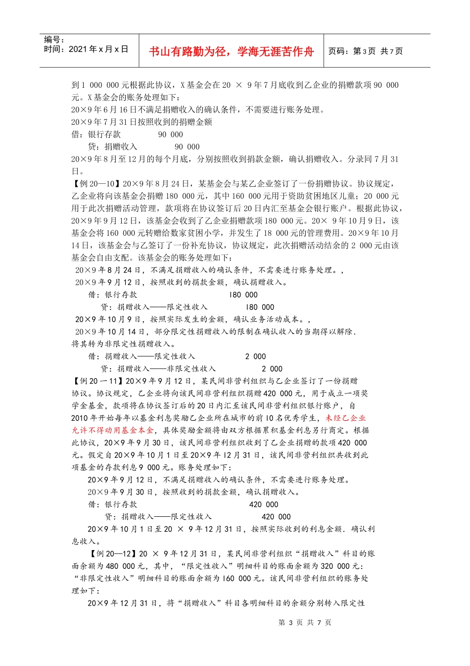 民间非营利组织特定业务的成本核算_第3页