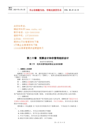 民间非营利组织特定业务的成本核算
