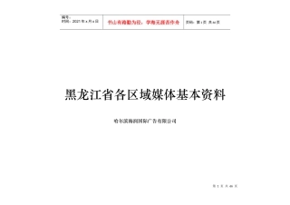 黑龙江省各区域媒体基本资料