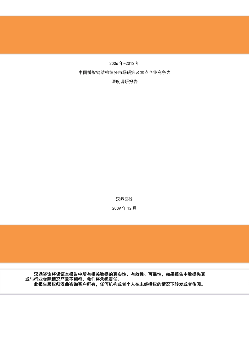 钢结构细分市场研究及重点企业竞争力调研报告_第1页
