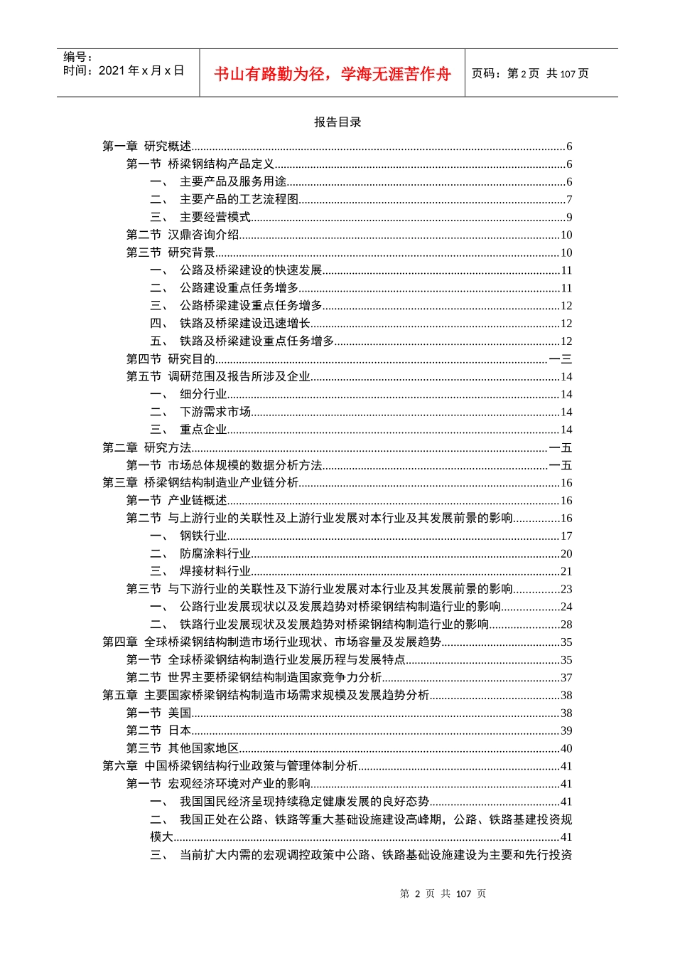 钢结构细分市场研究及重点企业竞争力调研报告_第2页