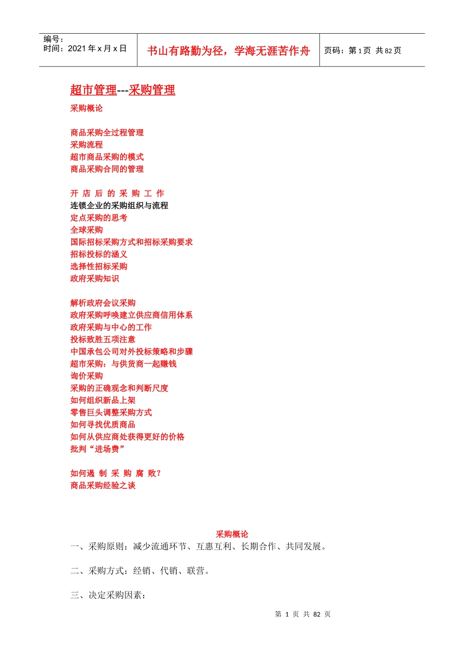 某超市管理中的采购管理_第1页