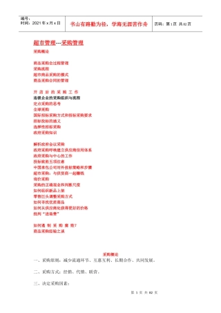 某超市管理中的采购管理