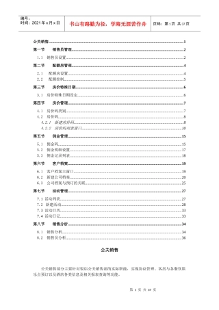 西软FIXHIS酒店管理系统X5版-公关销售系统