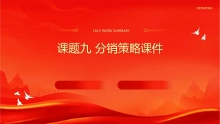 课题九分销策略课件