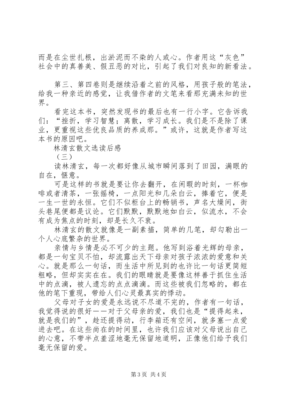林清玄散文选读后感_第3页