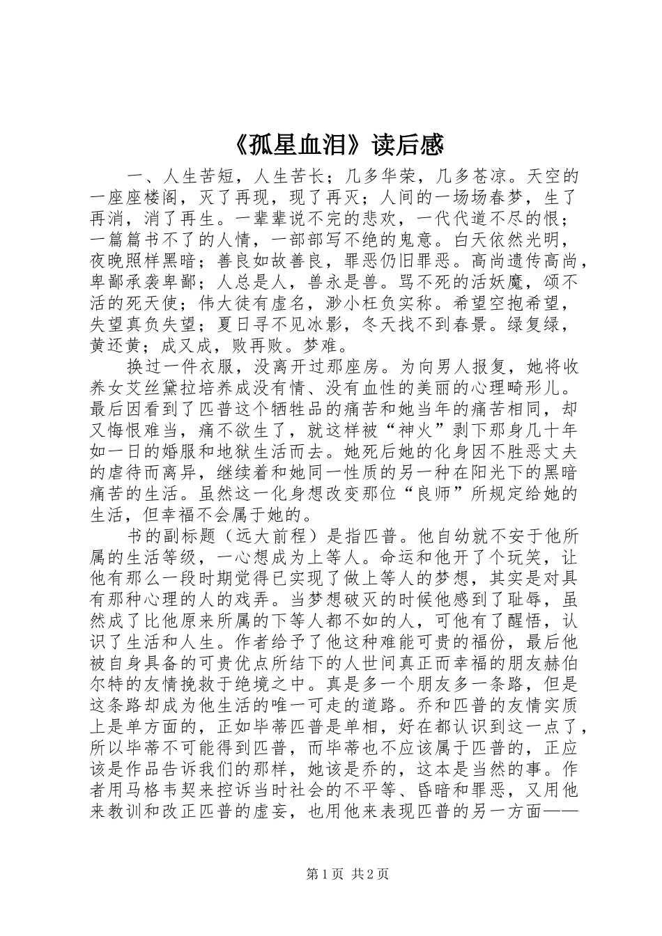 《孤星血泪》读后感_第1页