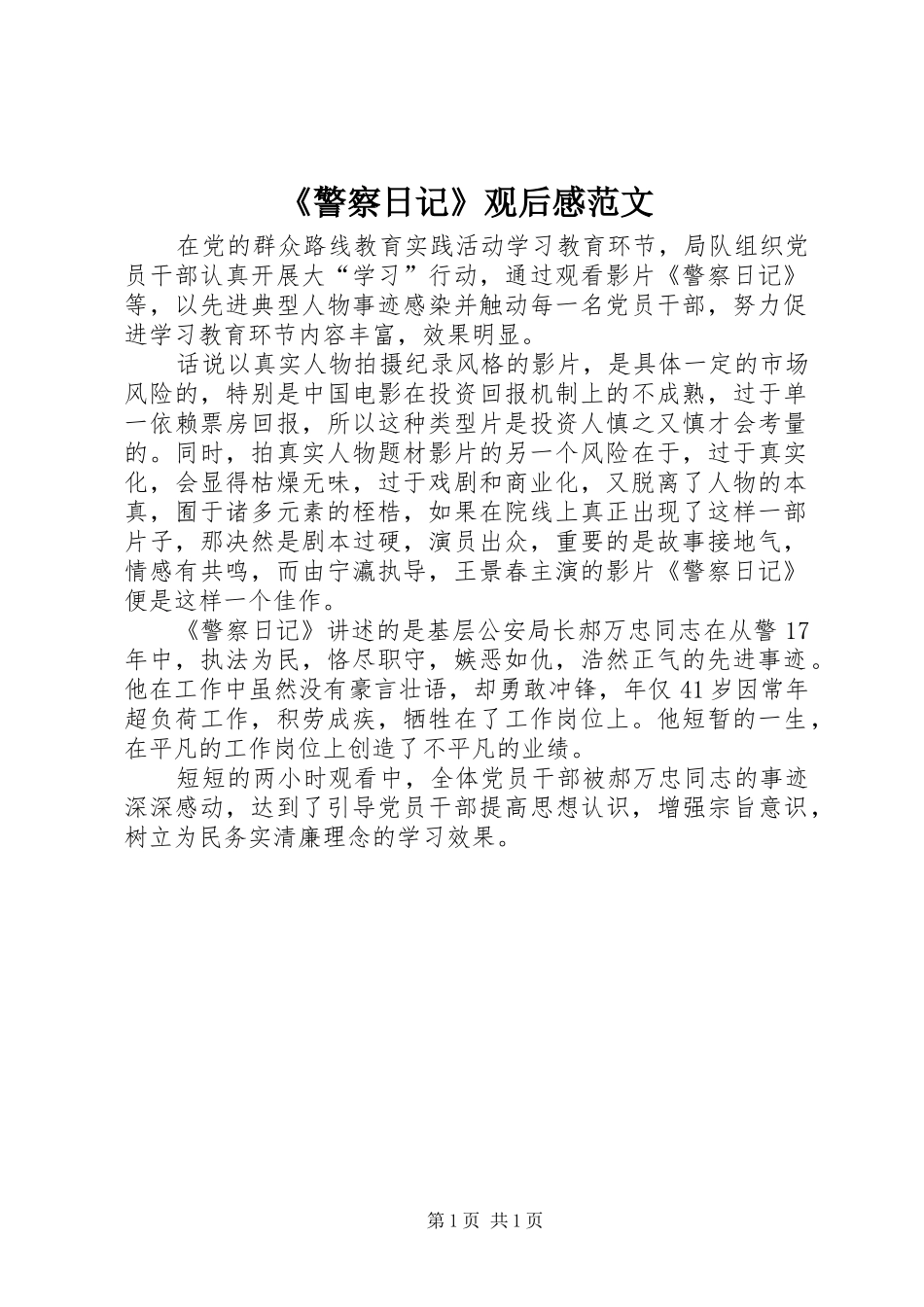 《警察日记》观后感范文_第1页