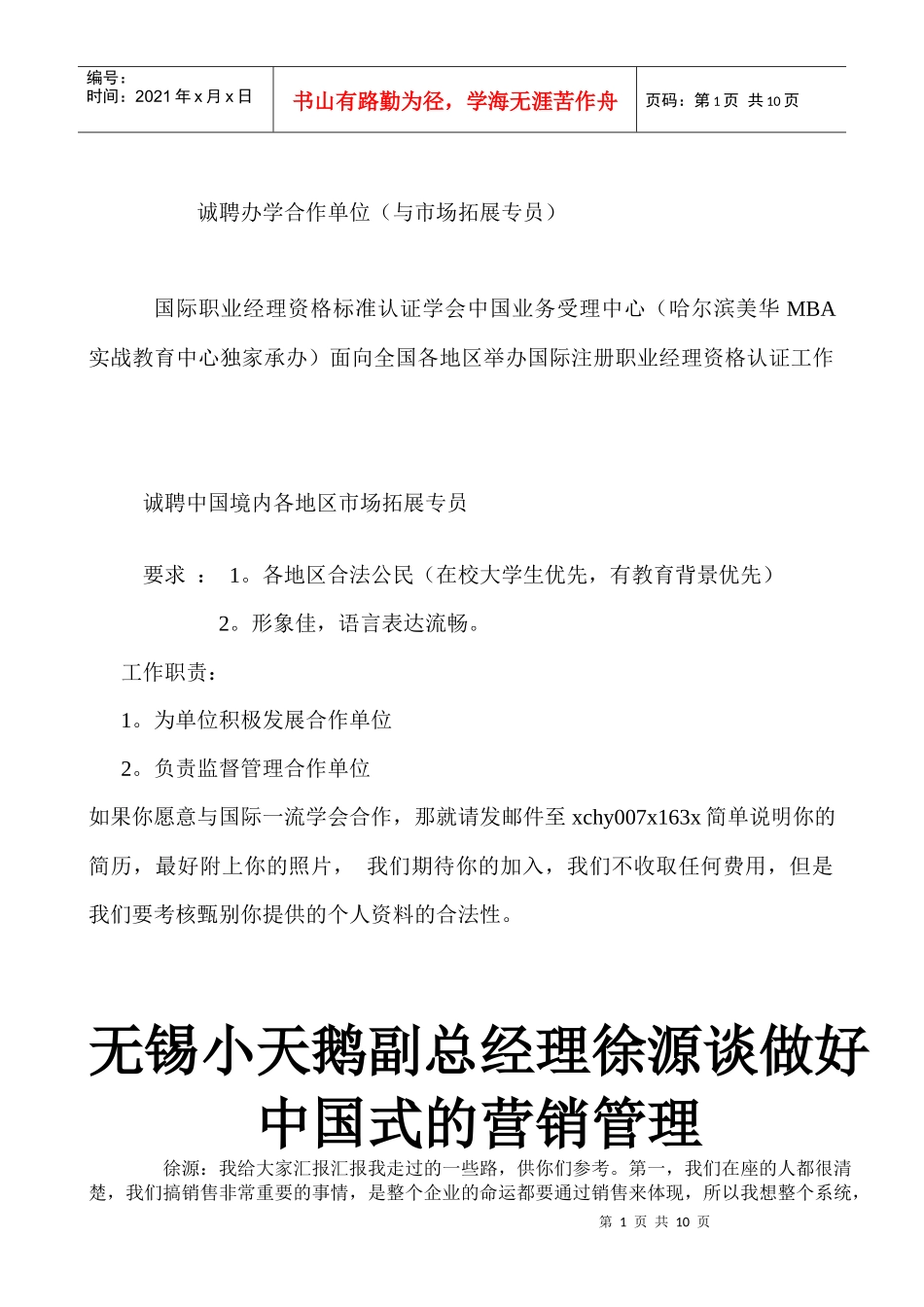 无锡小天鹅副总经理徐源谈做好中国式的营销管理_第1页