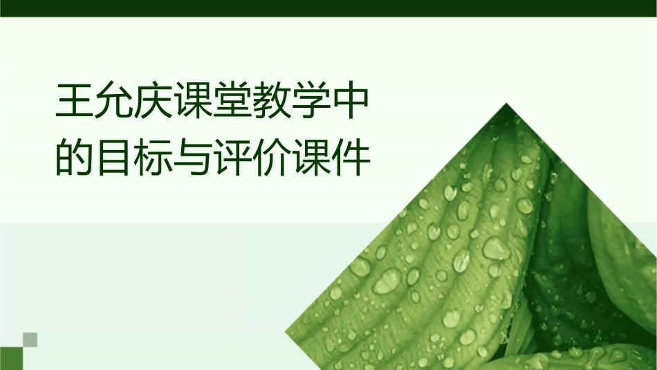 王允庆课堂教学中的目标与评价课件_第1页