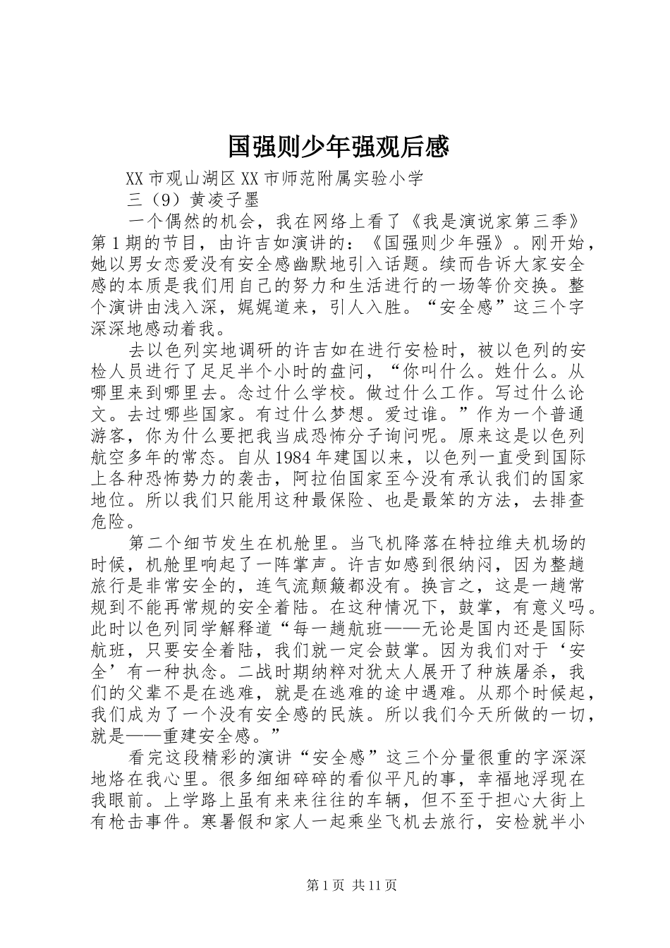 国强则少年强观后感_第1页