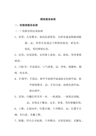 顾客服务标准（DOC10页）