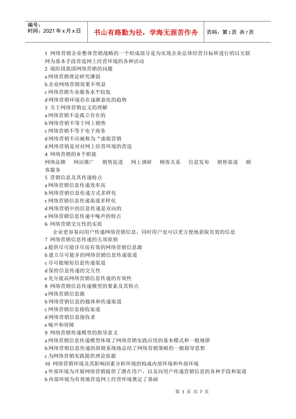 网络营销整理版_第1页