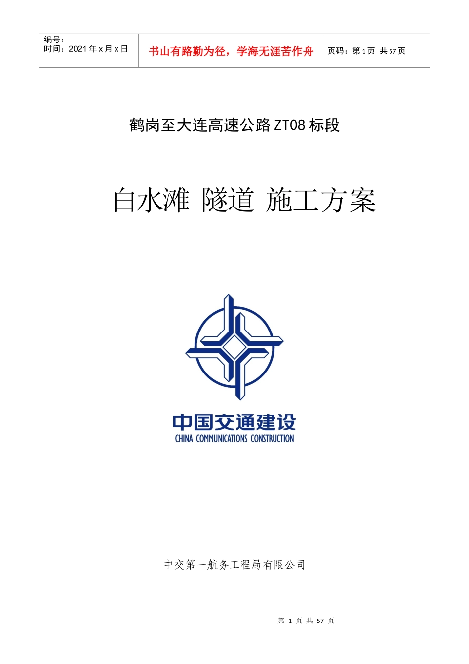 白水滩隧道进洞施工方案_第1页