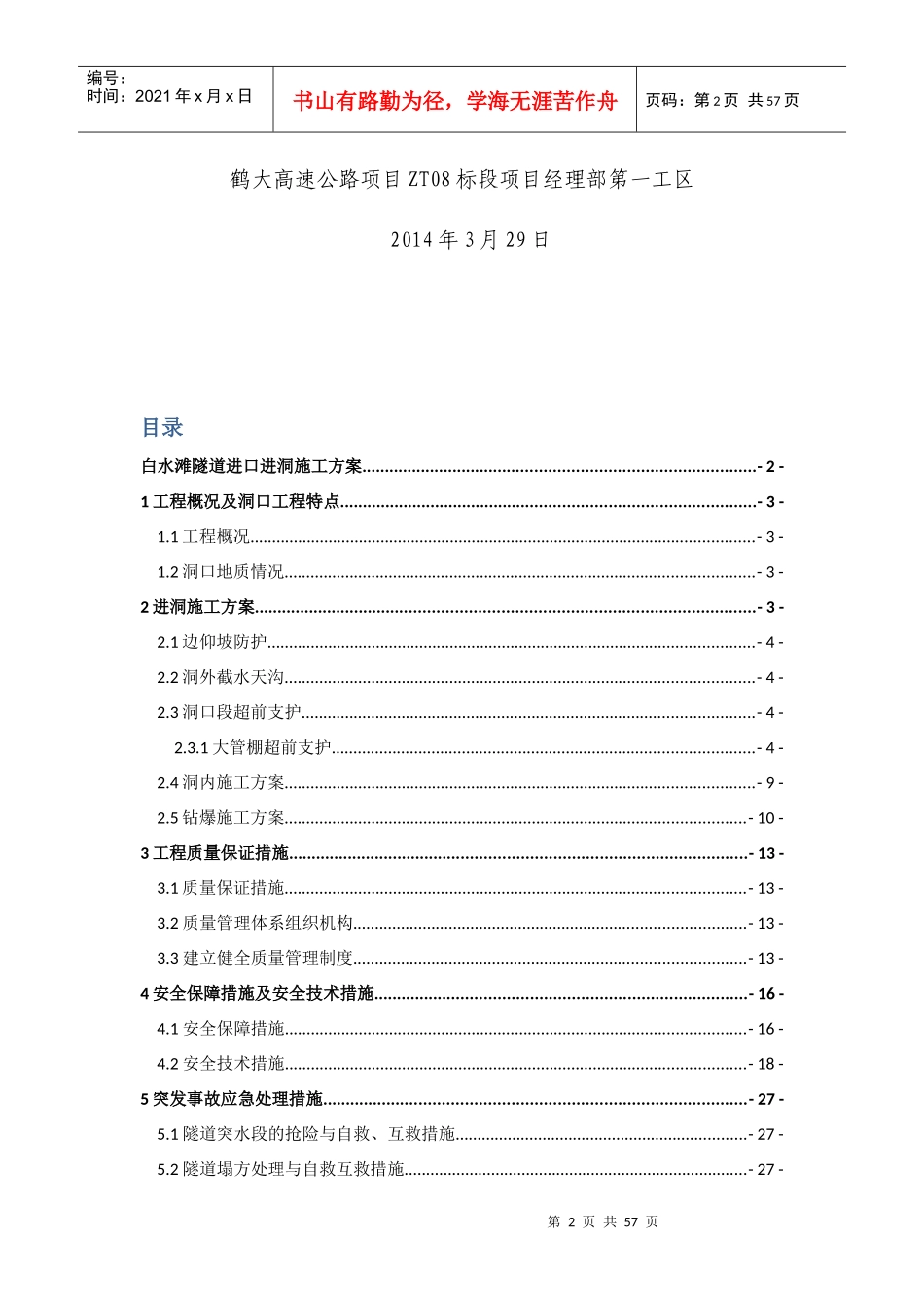 白水滩隧道进洞施工方案_第2页