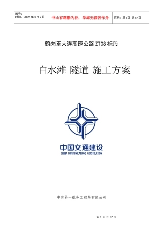 白水滩隧道进洞施工方案