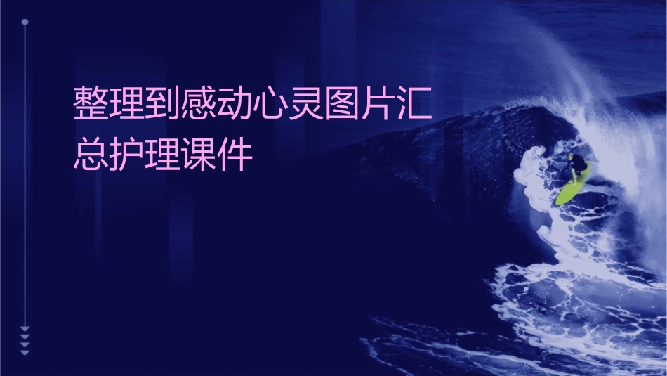 整理到感动心灵图片汇总护理课件_第1页