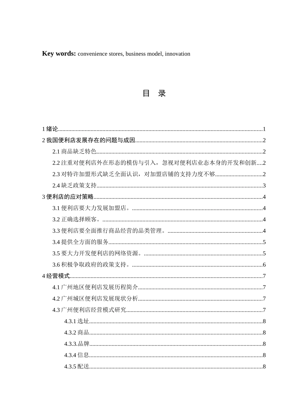 我国便利店现状与经营模式的创新_第3页