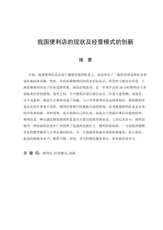我国便利店现状与经营模式的创新