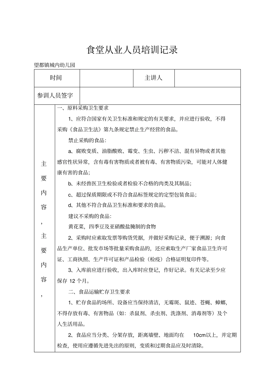 幼儿园食堂培训记录表_第1页