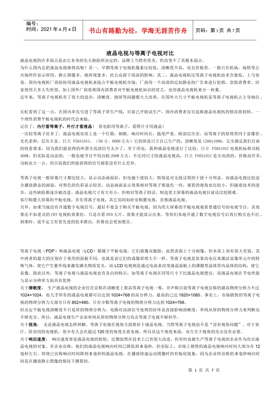 液晶电视与等离子电视对比_第1页
