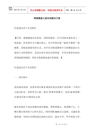 滞销楼盘几套有效解决方案