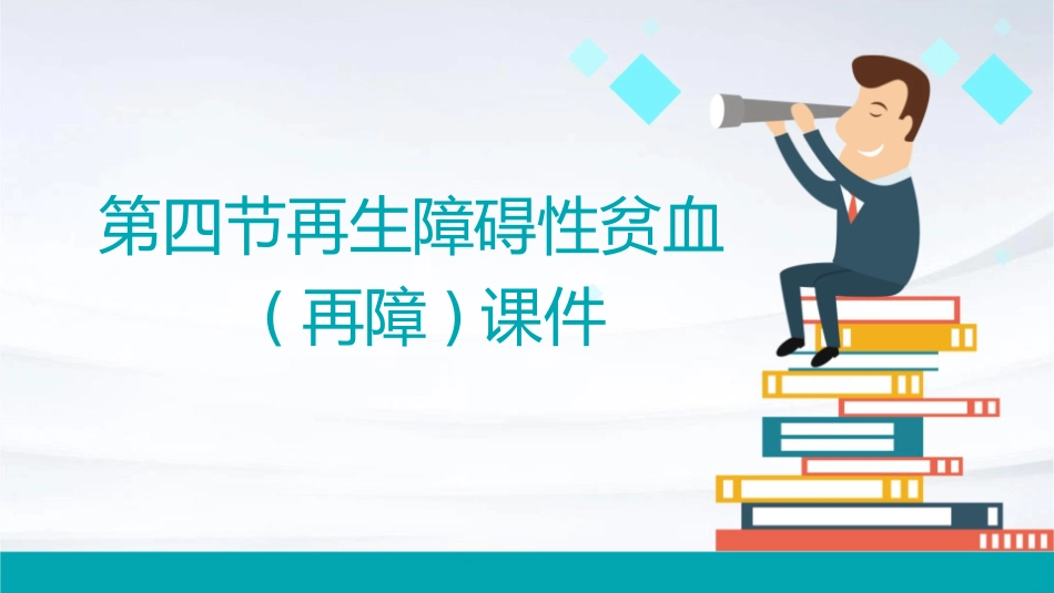 第四节再生障碍性贫血(再障)课件_第1页