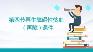 第四节再生障碍性贫血(再障)课件