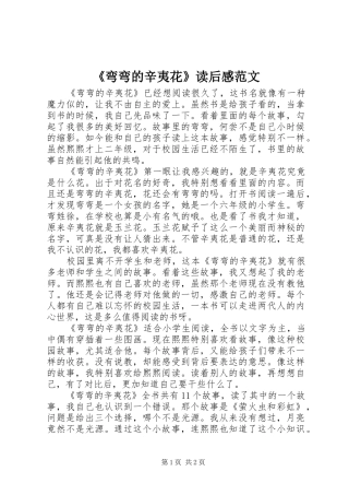 《弯弯的辛夷花》读后感范文