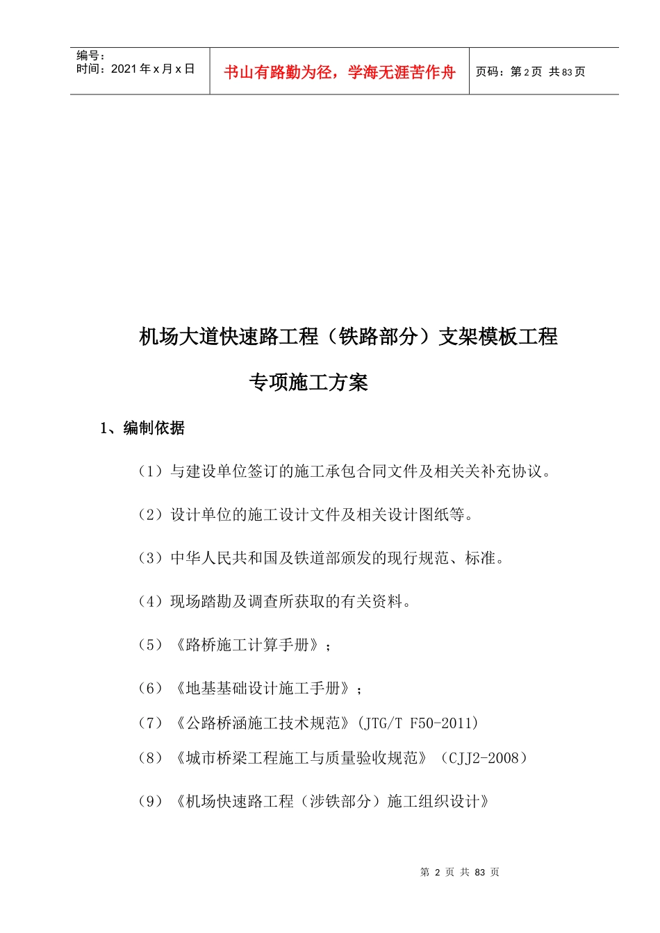 机场大道快速路工程铁路部分支架工程专项施工方案11_第2页