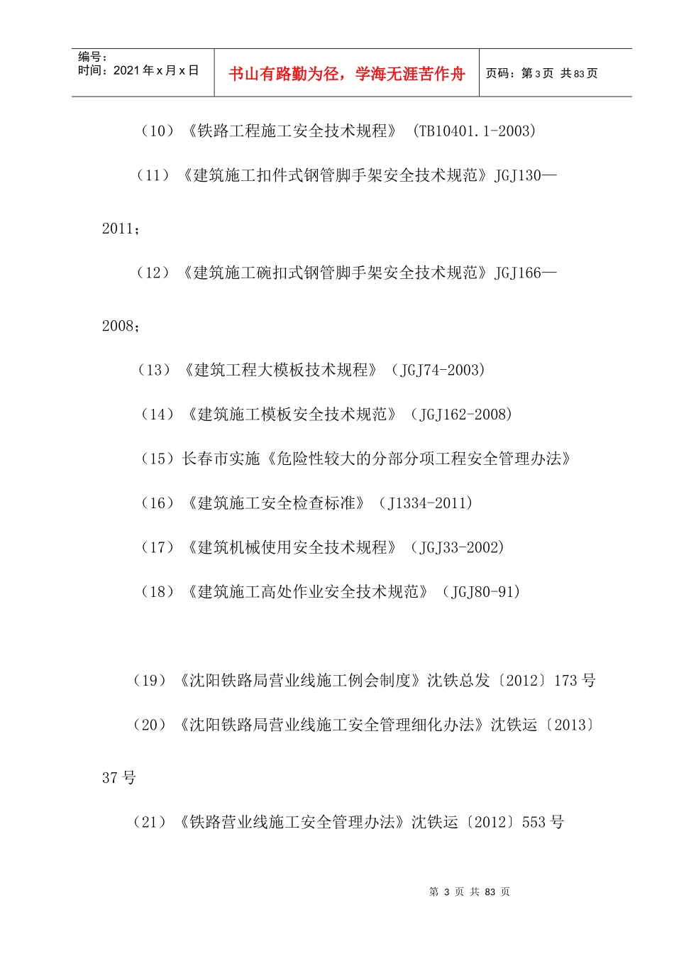 机场大道快速路工程铁路部分支架工程专项施工方案11_第3页