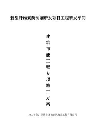 新建建筑节能专项施工方案(全)