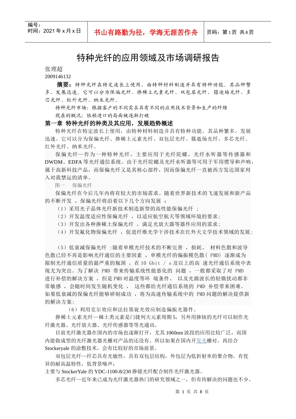 特种光纤的应用领域及市场调研报1_第1页