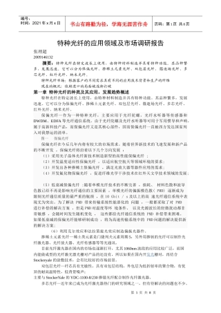 特种光纤的应用领域及市场调研报1