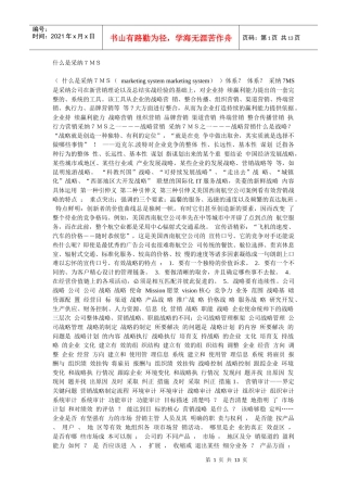 某公司采纳MS营销体系说明