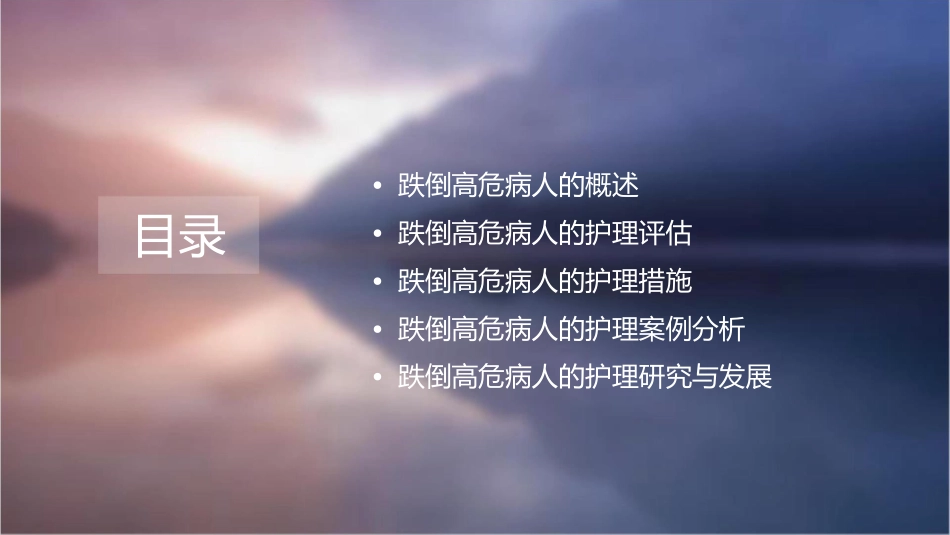 跌倒高危病人的护理课件_第2页
