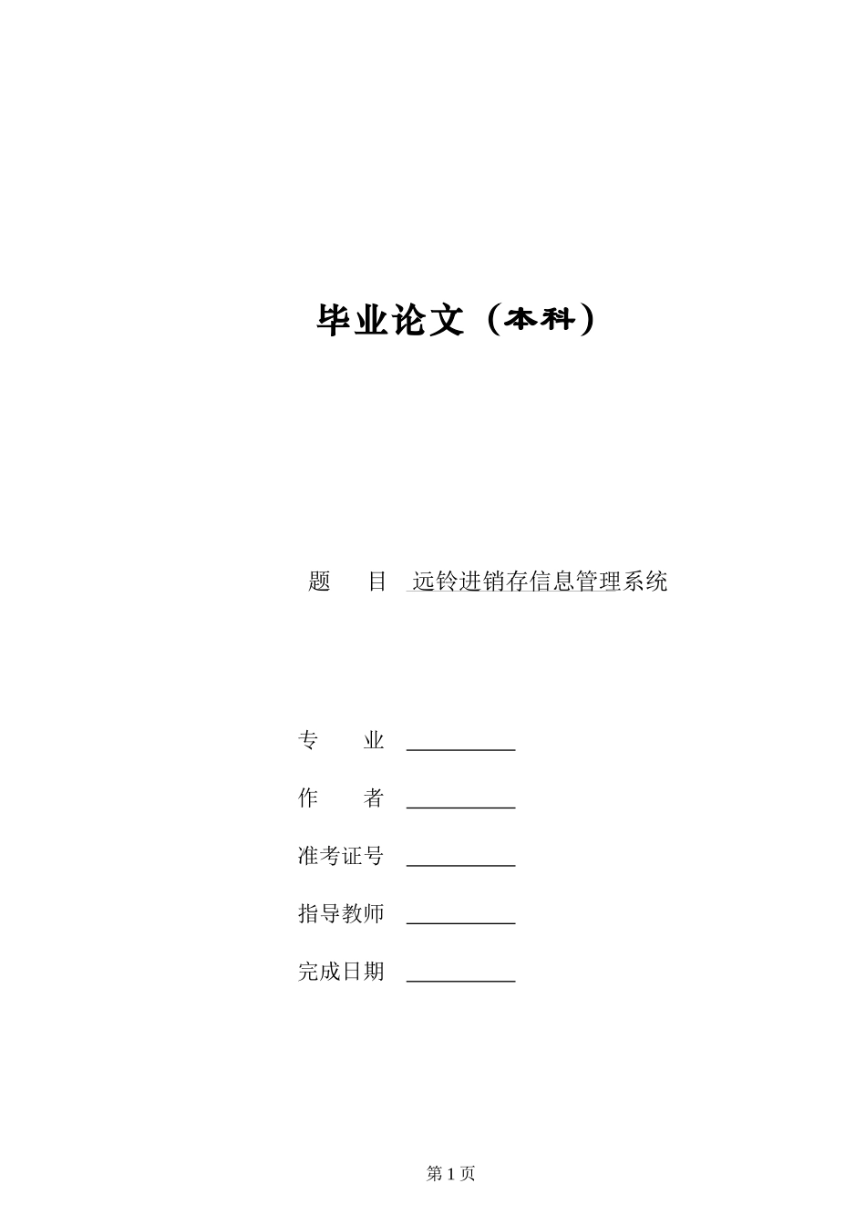 远铃进销存管理信息系统_第1页