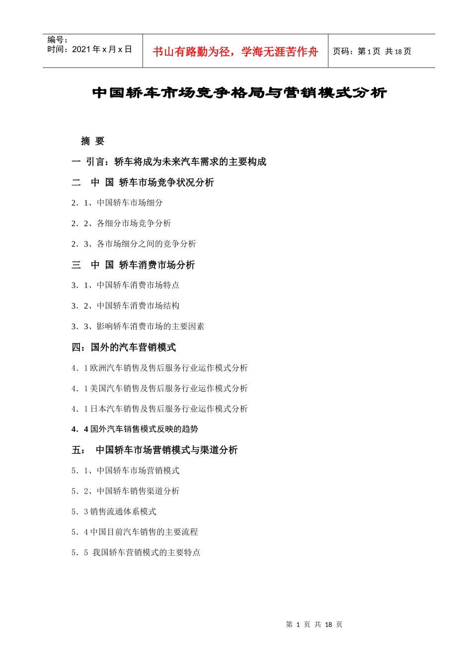 轿车市场竞争格局及营销模式分析_第1页