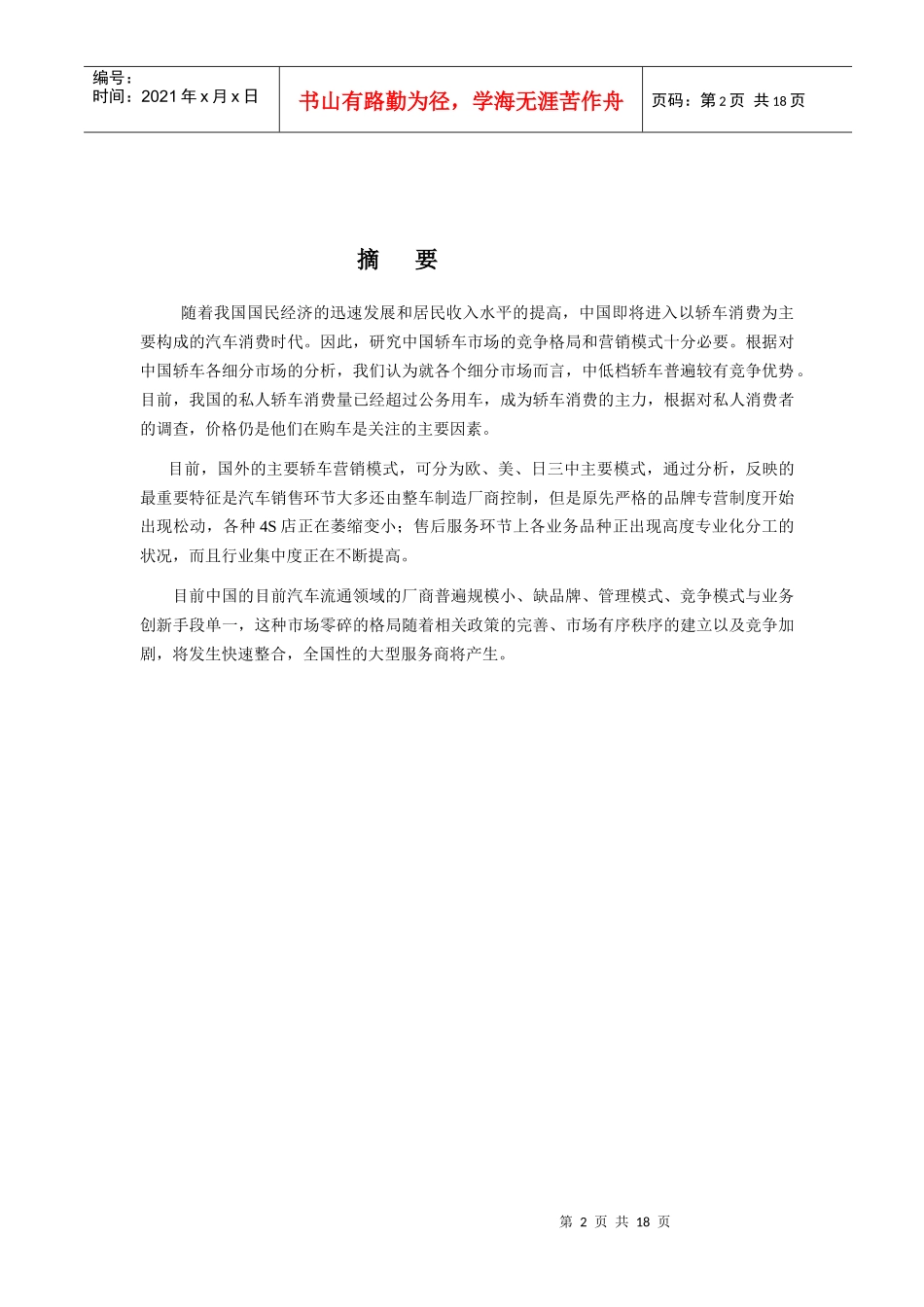 轿车市场竞争格局及营销模式分析_第2页