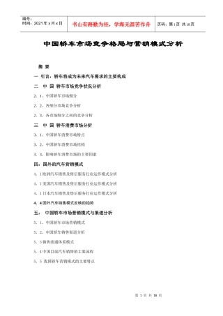 轿车市场竞争格局及营销模式分析