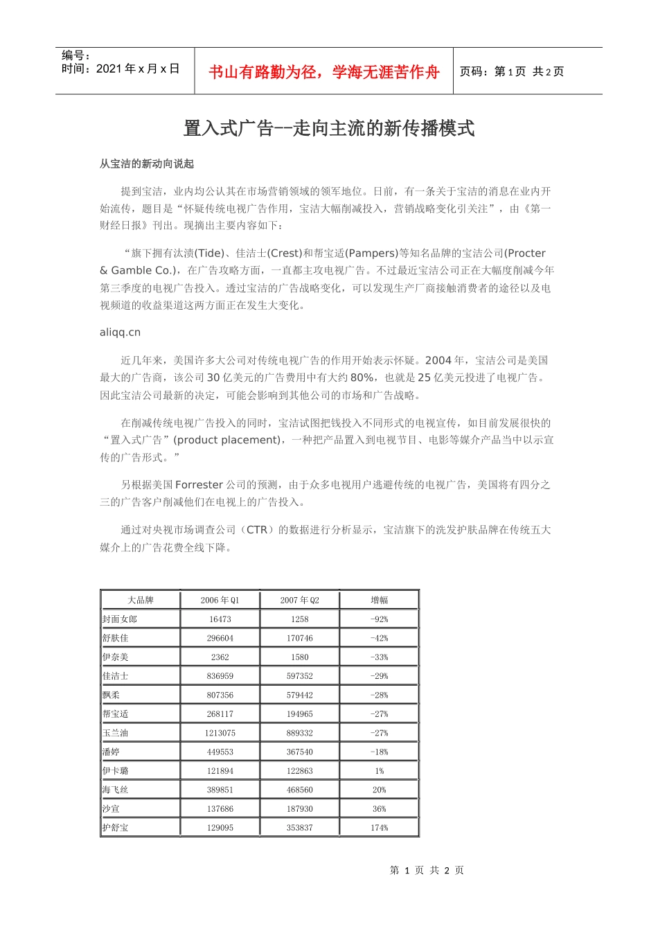 置入式广告--走向主流的新传播模式_第1页
