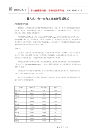置入式广告--走向主流的新传播模式