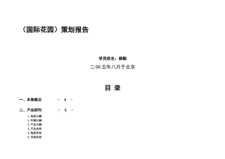 某地产楼盘营销策划报告