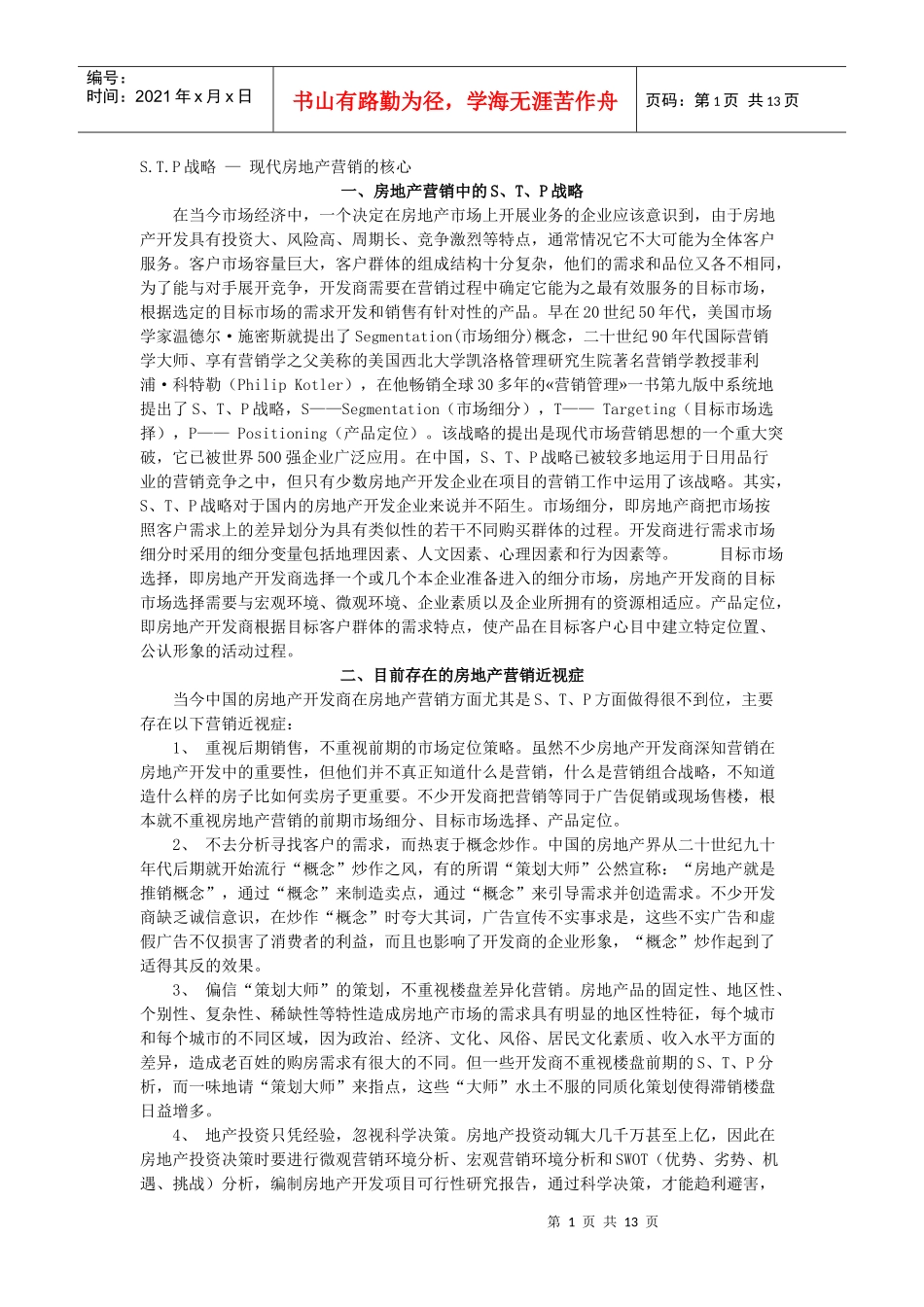 现代房地产营销的核心_第1页