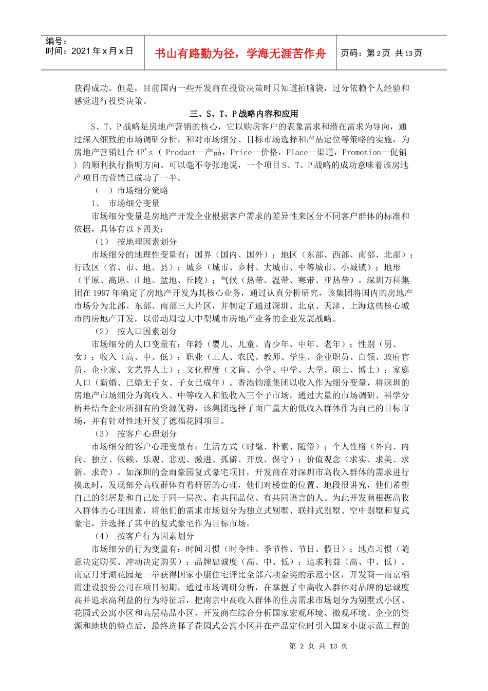 现代房地产营销的核心_第2页