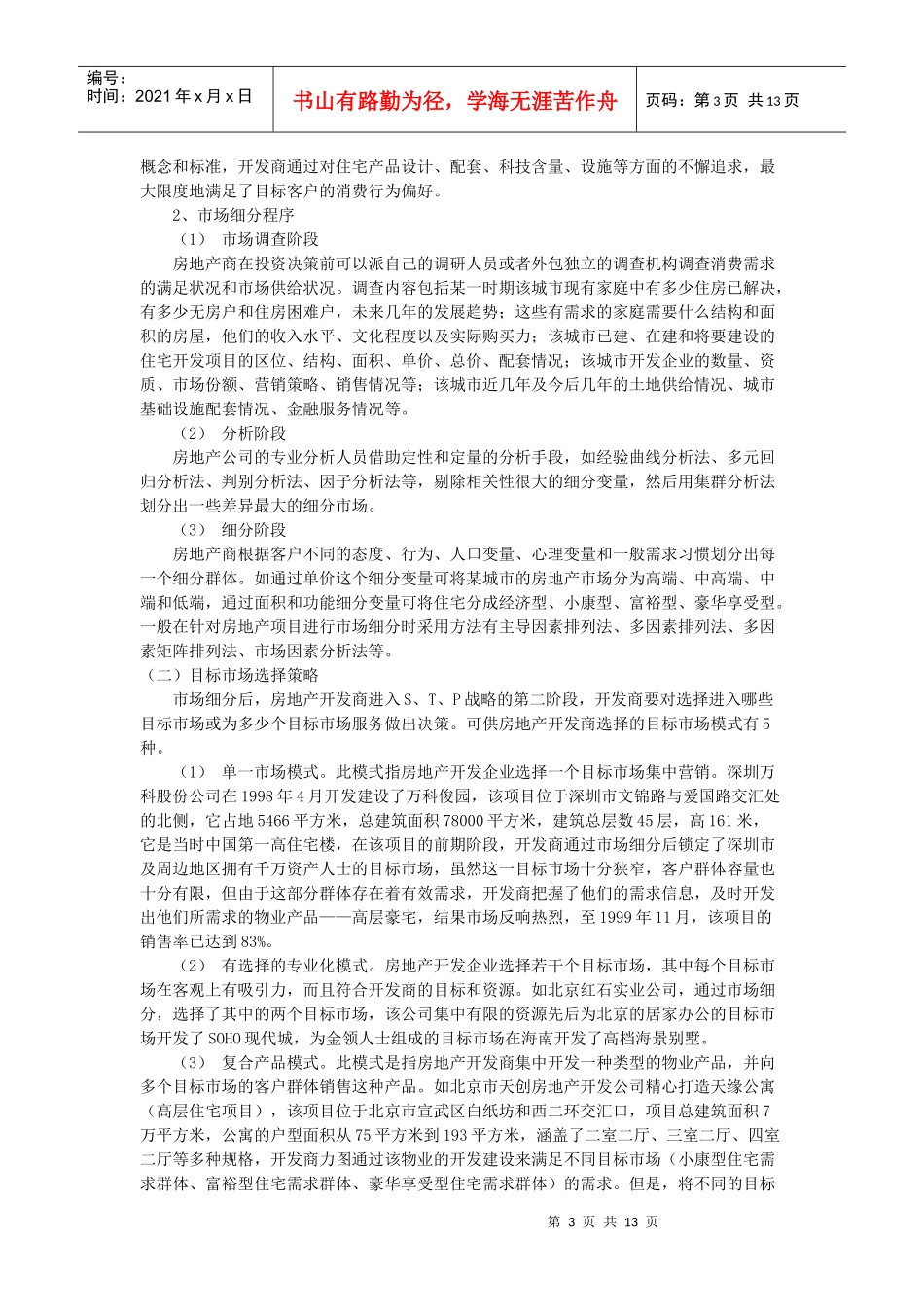 现代房地产营销的核心_第3页