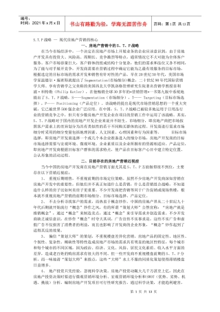 现代房地产营销的核心