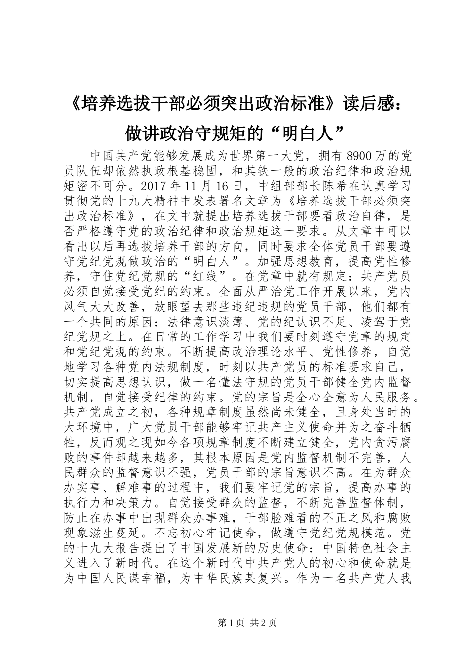 《培养选拔干部必须突出政治标准》读后感：做讲政治守规矩的“明白人”_第1页